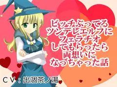 ビッチぶってるツンデレエルフにフェラチオしてもらったら両想いになっちゃった話