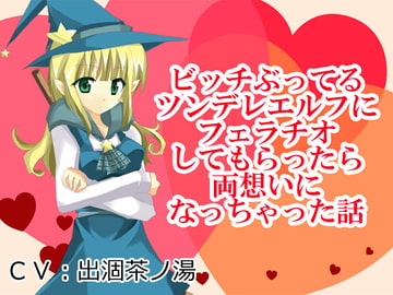 ビッチぶってるツンデレエルフにフェラチオしてもらったら両想いになっちゃった話 [Junky-Soft]