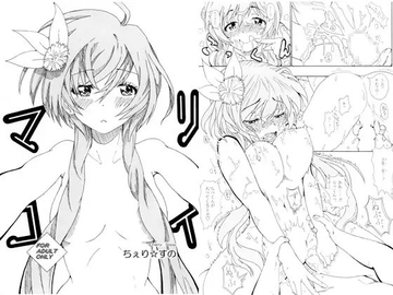 マリコイ [ちぇり☆すの]