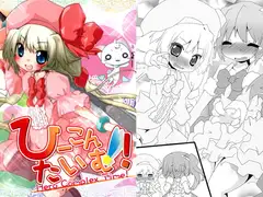 ひーこんたいむ!