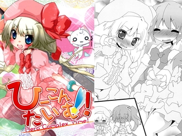 ひーこんたいむ! [水天堂]