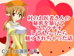 村のお医者さんの秘密を暴いてフェラチオしてもらったら魅了されちゃった話