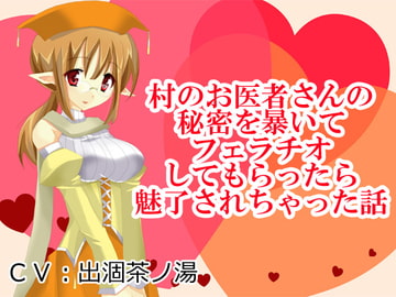 村のお医者さんの秘密を暴いてフェラチオしてもらったら魅了されちゃった話 [Junky-Soft]