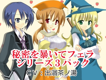 秘密を暴いてフェラシリーズ3パック [Junky-Soft]