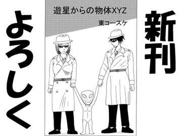 遊星からの物体XYZ [東インド会社]