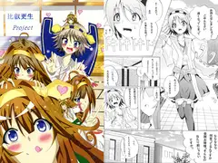 比叡更生Project
