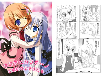 ココアとカプチーノと愉快なうさぎたち [橘庵]