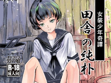 女装少年奇譚 田舎の純朴 [廃棄物]