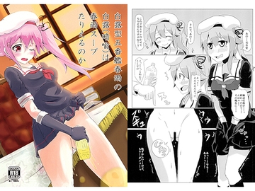 白露型五番艦春雨の白露(暗喩)は春雨スープたりえるのか [もざいく処]