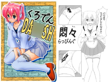 黒電DASH [日本総合悩殺協会]