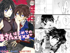 兼さんはじめての×××× [Romanesque]