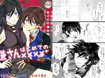 兼さんはじめての×××× [Romanesque]