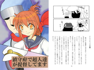 鎮守府で超人達が提督してます [竜華亭]