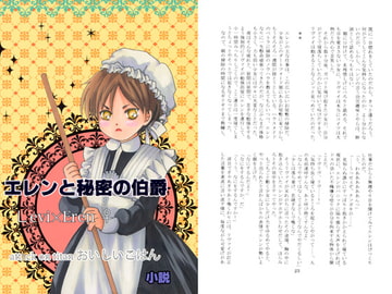 エレンと秘密の伯爵 [おいしいごはん]