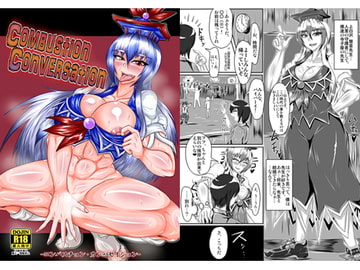 Combustion Conversation [タクティカルノーツ]