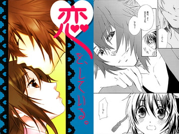 恋を、している。 [HAL]