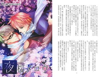 夜桜メロウ [無限電波]