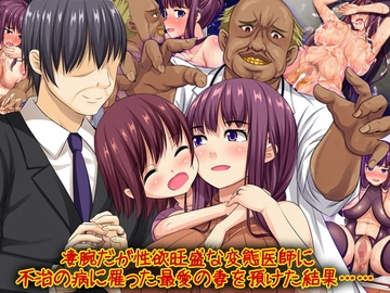 凄腕だが性欲旺盛な変態医師に不治の病に罹った最愛の妻を預けた結果…… [割り箸効果]