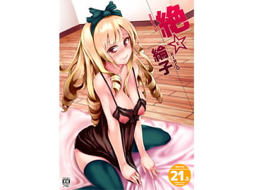 絶☆綸子ver21.5 [TEILTYPE]