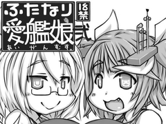 ふたなり愛艦娘 弐 [148bpm]