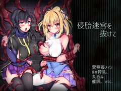 侵胎迷宮を抜けて [ハソユア]