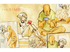 ハルカとM君 [moodameya]