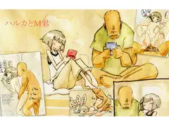 ハルカとM君