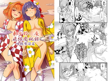 東方鈴○庵飛縁魔秘録 吸精導淫篇 [鋼鉄]