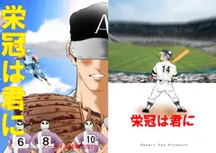 栄冠は君に