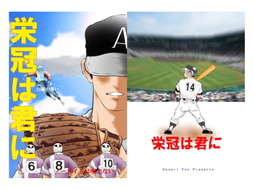 栄冠は君に [Desert Fox]
