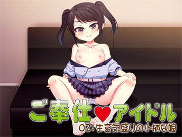 ご奉仕アイドル02:生意気盛りの小柄な娘 [S彼女]