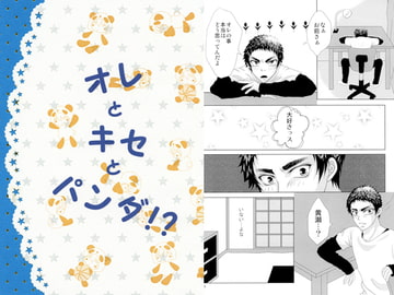 オレとキセとパンダ!? [すぅぴぃ]