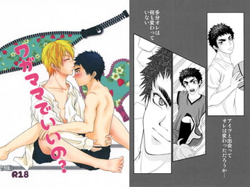 ワガママでいいの？ [すぅぴぃ]