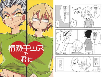 情熱キッスを君に [ちば]