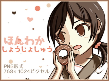 ほんわか少女集 [ゆうぎみソフト]