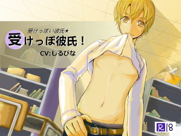 受けっぽい彼氏☆受けっぽ彼氏! CV:しるびな [ユイチバ]
