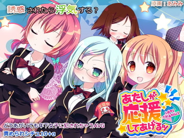 あたしが応援してあげるッ -LOVE TRIANGLE- [Tower of Desire]