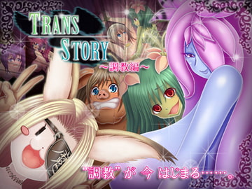 トランス・ストーリー ～調教編～ [PONKOTU帝國]
