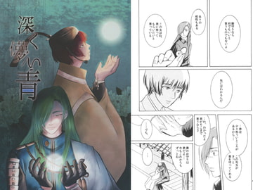 深く儚い青 [ば～じにあすりむ]