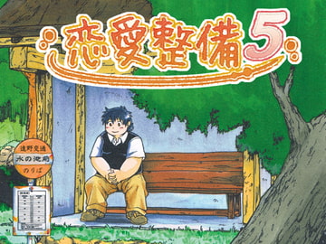 恋愛整備5 [ガラクタが丘]