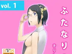 ふたなり!霧島ん