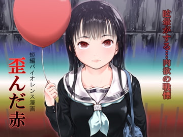 歪んだ赤 [くろふーど]