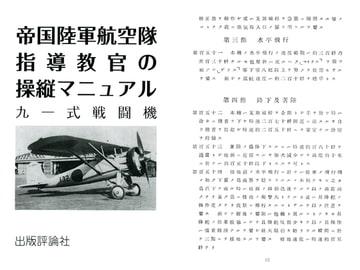 帝国陸軍航空隊指導教官の操縦マニュアル [出版評論社]