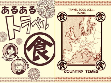 あるあるトラベル・食 [COUNTRY TIMES]