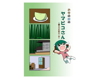 お寺の前のヤマビコさん ～響子の大変な一日～ [らくがきびより]