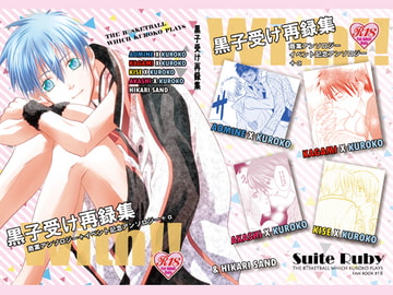 黒子受け再録集-With!!- [Suite Ruby]