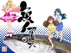 魚!プリンセス