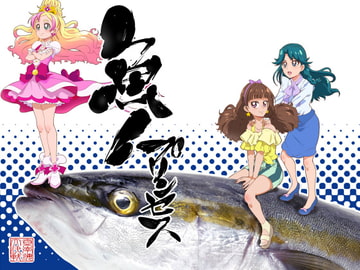 魚!プリンセス [『真・南海大決戦』]