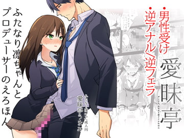 ふたなり凛ちゃんとPのえろほん [愛昧亭]