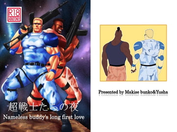 超戦士の夜 [蒔瀬文庫]